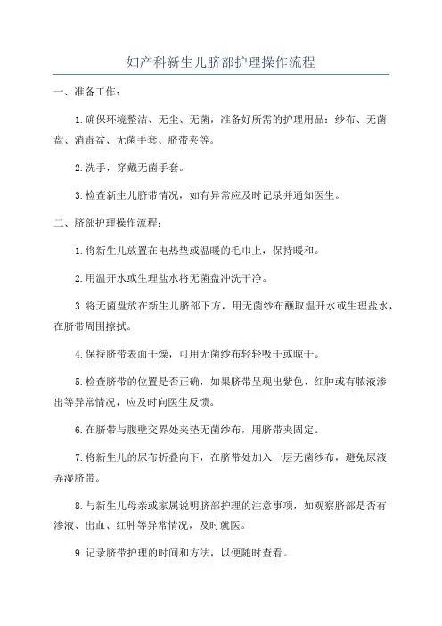 妇产科新生儿脐部护理操作流程