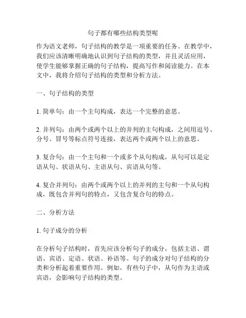 句子都有哪些结构类型呢
