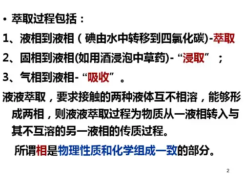 第五章 固液提取