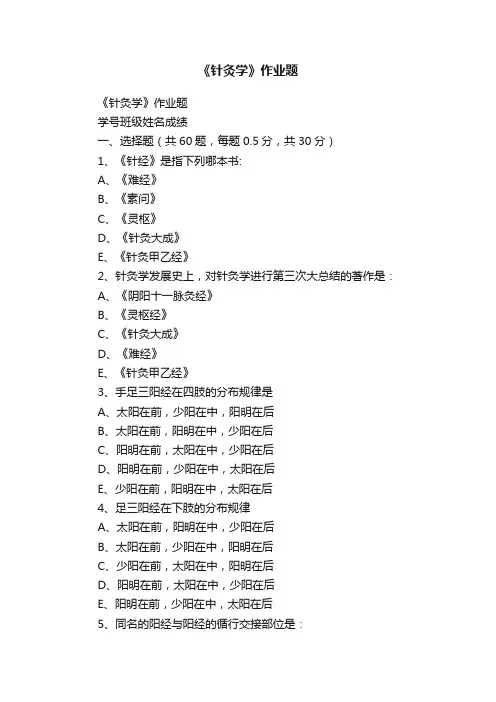 《针灸学》作业题