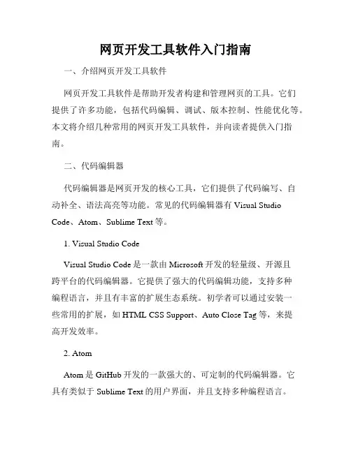 网页开发工具软件入门指南