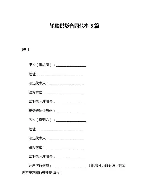 轮胎供货合同范本5篇