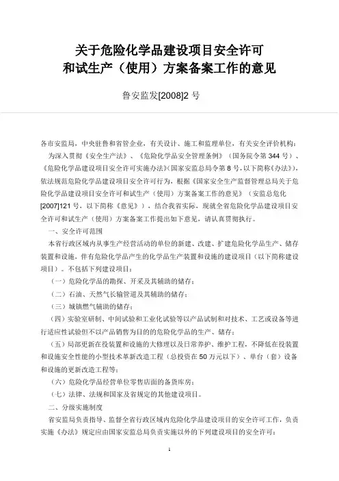 关于危险化学品建设项目安全许可和试生产方案备案工作的意见(鲁安监发[2008]2号)