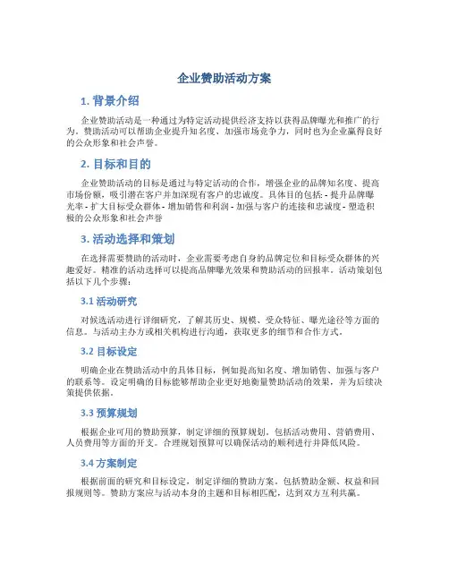 企业赞助活动方案