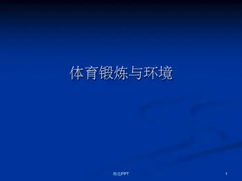 《体育锻炼与环境》PPT课件