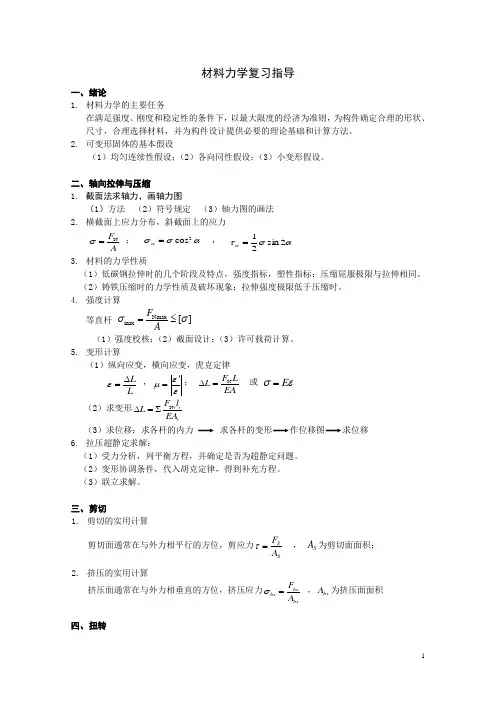 材料力学复习指导