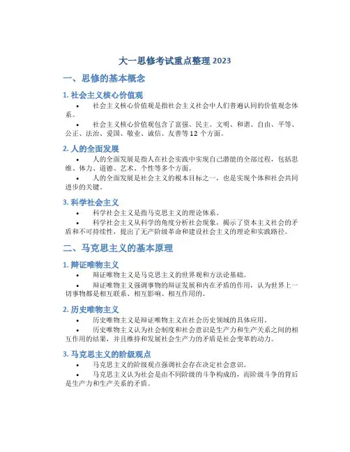 大一思修考试重点整理2023
