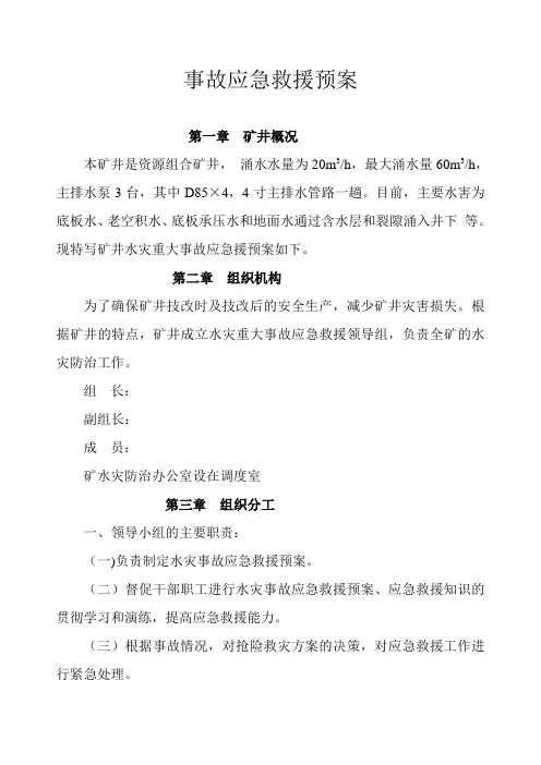 矿井水灾生大事故应急救援预案
