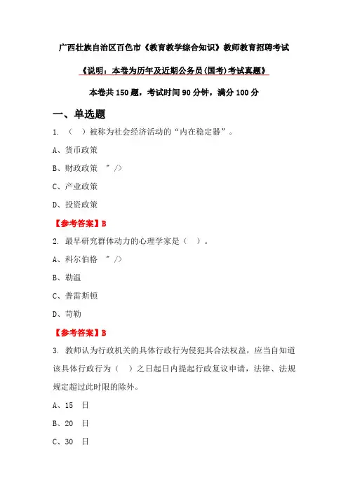 广西壮族自治区百色市《教育教学综合知识》教师教育招聘考试