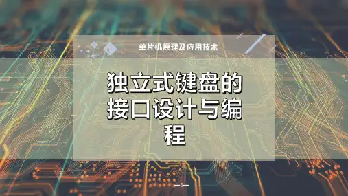 独立式键盘的接口设计与编程