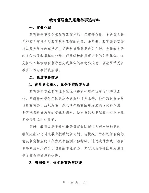 教育督导室先进集体事迹材料