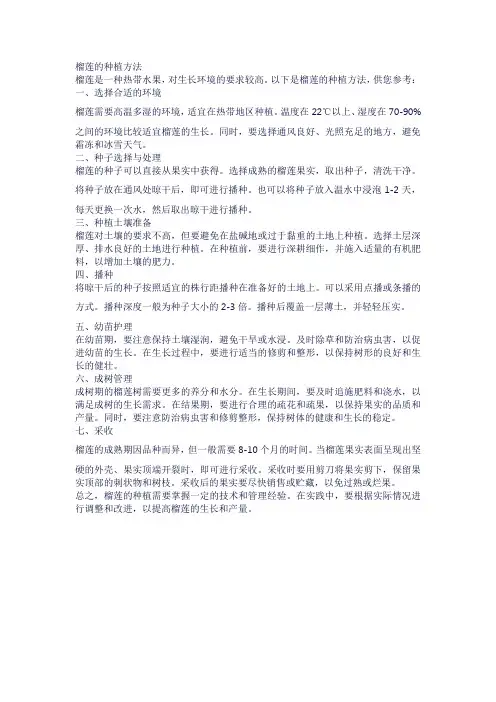 榴莲的种植方法