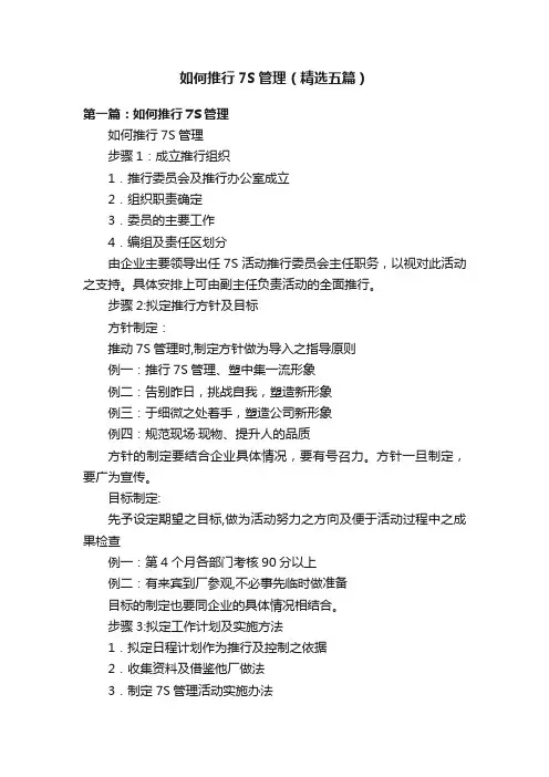 如何推行7S管理（精选五篇）