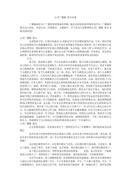 心灵广播稿 集合5篇