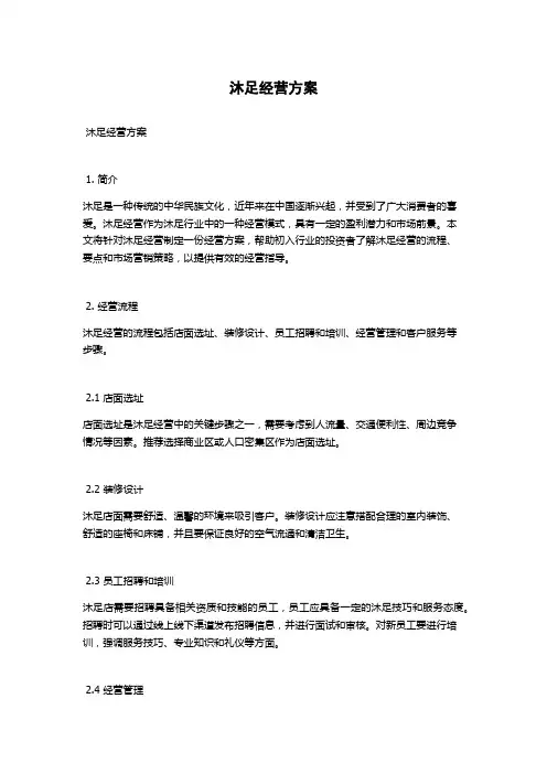 沐足经营方案