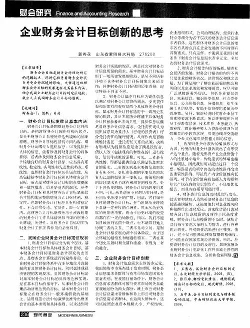 企业财务会计目标创新的思考