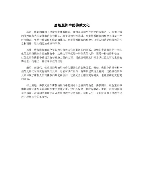 唐朝服饰中的佛教文化