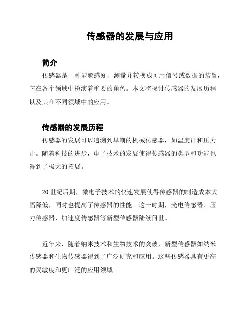 传感器的发展与应用