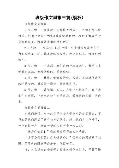 班级作文周报三篇(模板)
