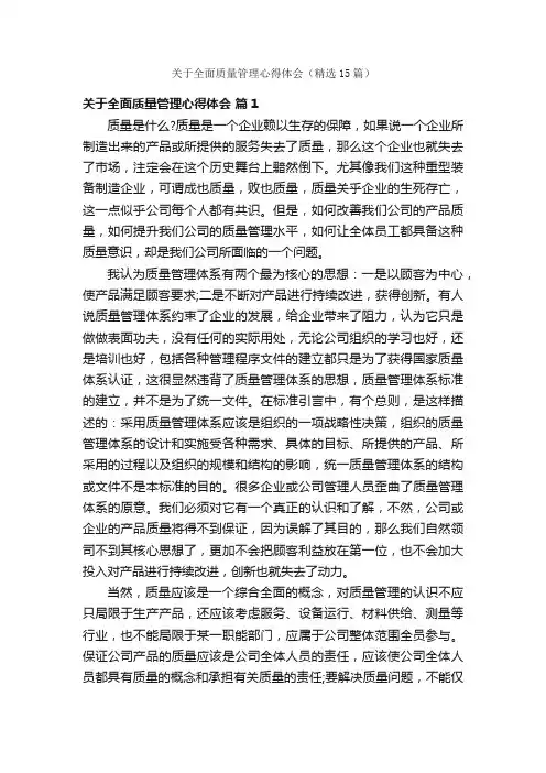 关于全面质量管理心得体会（精选15篇）