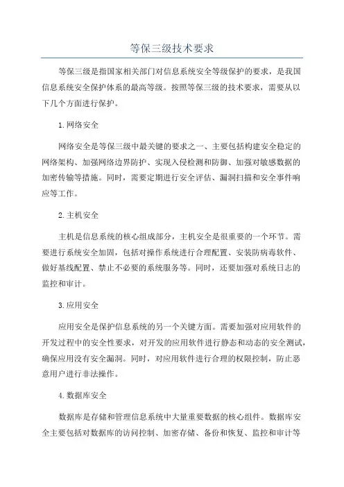 等保三级技术要求