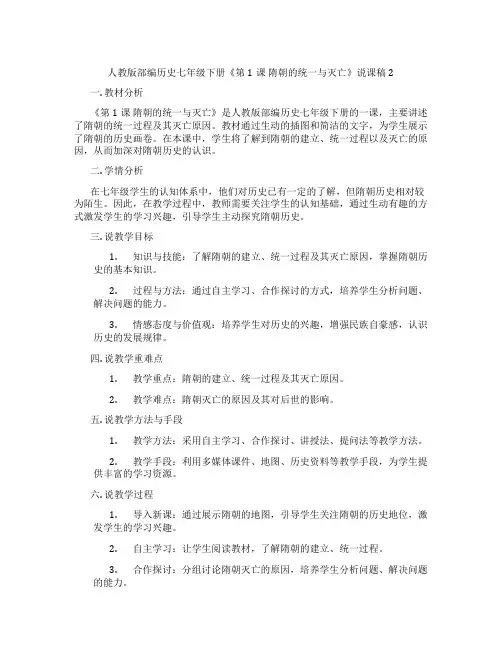 人教版部编历史七年级下册《第1课隋朝的统一与灭亡》说课稿2