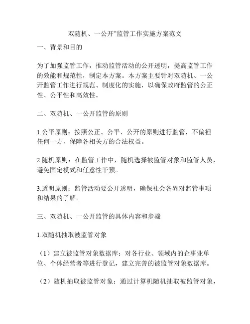 双随机、一公开”监管工作实施方案范文