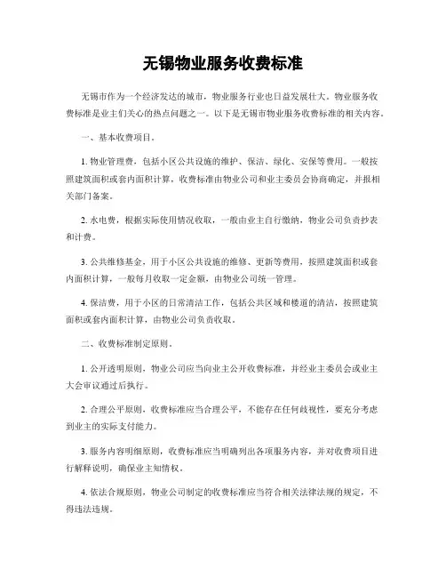 无锡物业服务收费标准