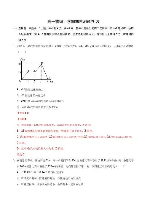 高一物理上学期期末测试卷01(解析版)(2019人教版)