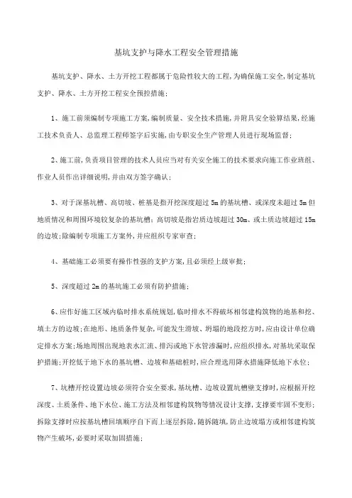 基坑支护与降水工程安全管理措施