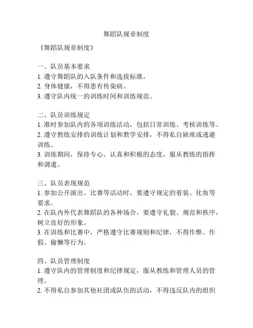 舞蹈队规章制度