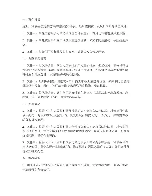 环保案件处理情况报告