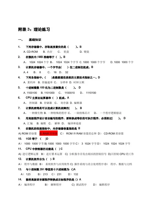 全国计算机等级考试一级理论汇总(最新版)
