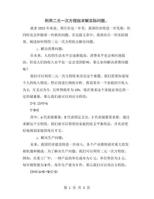 利用二元一次方程组求解实际问题