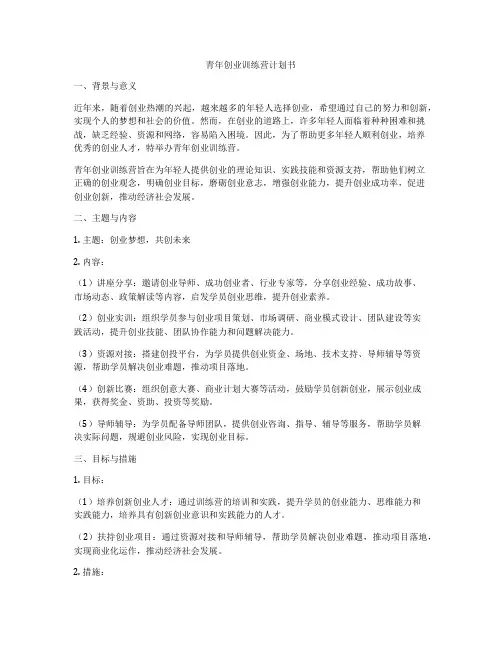 青年创业训练营计划书