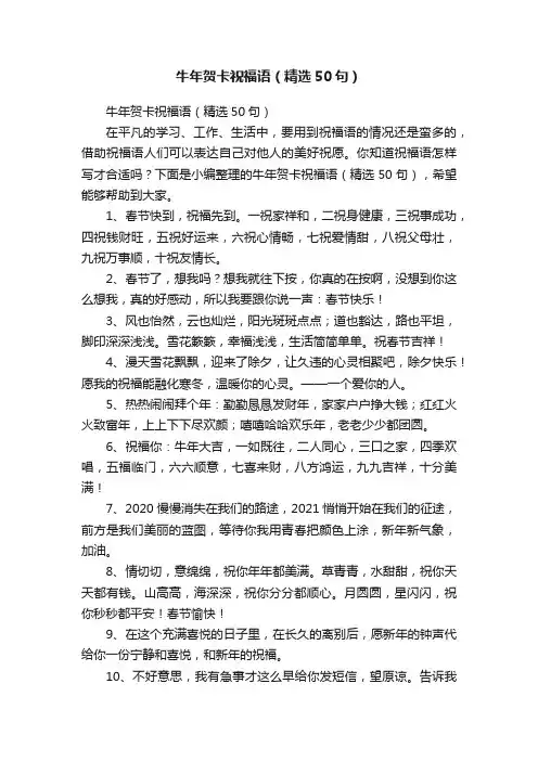 牛年贺卡祝福语（精选50句）