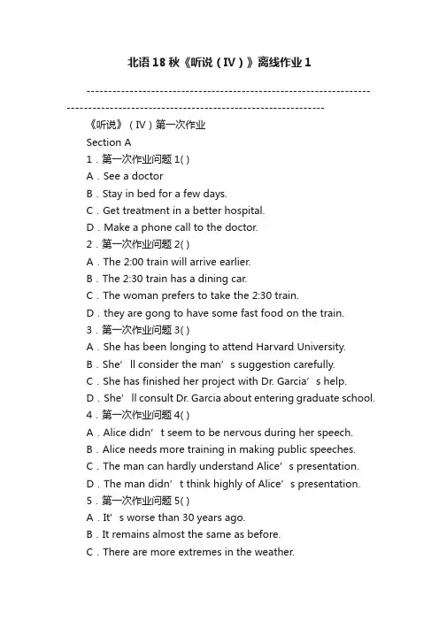 北语18秋《听说（IV）》离线作业1