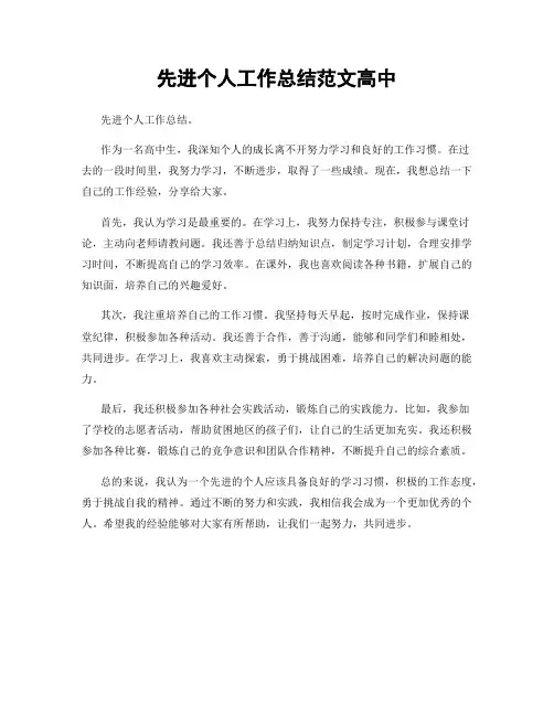 先进个人工作总结范文高中