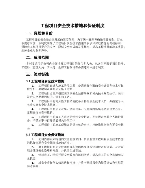 工程项目安全技术措施和保证制度