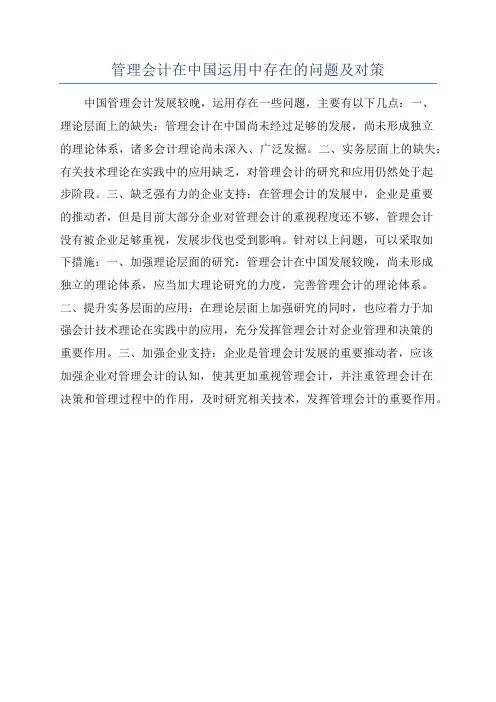 管理会计在中国运用中存在的问题及对策