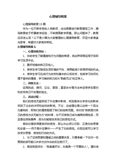 心理辅导教案