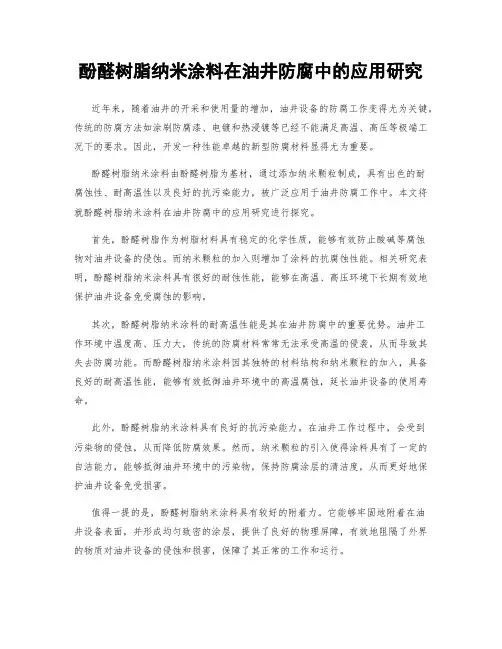 酚醛树脂纳米涂料在油井防腐中的应用研究