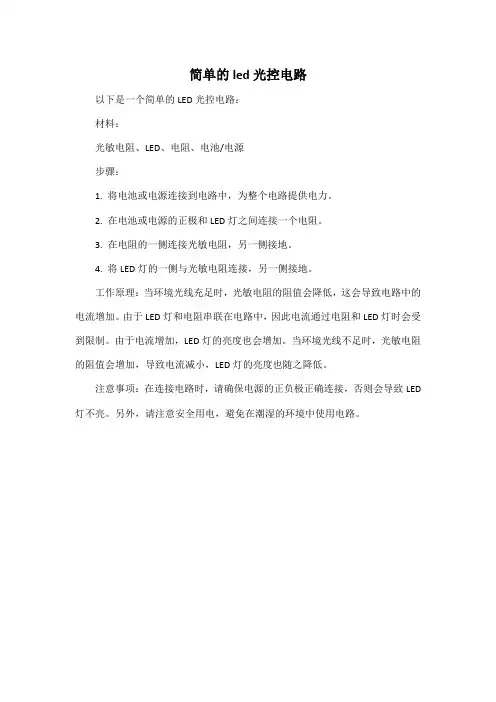 简单的led光控电路