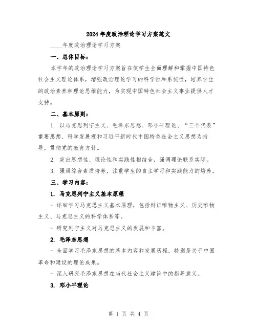 2024年度政治理论学习方案范文