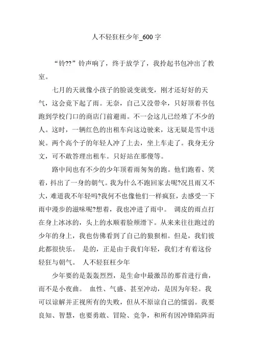 人不轻狂枉少年_600字【作文范文】