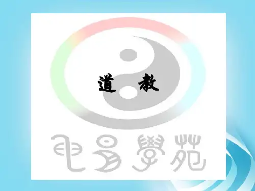 道教文化常识PPT课件
