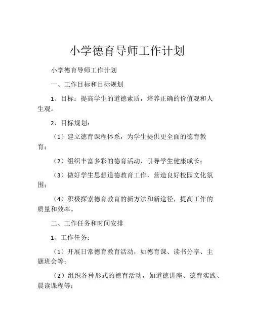 小学德育导师工作计划