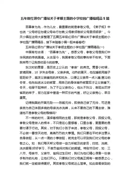五年级红领巾广播站关于孝顺主题的小学校园广播稿精品5篇