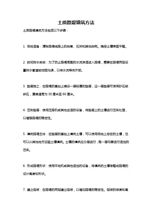土质路堤填筑方法