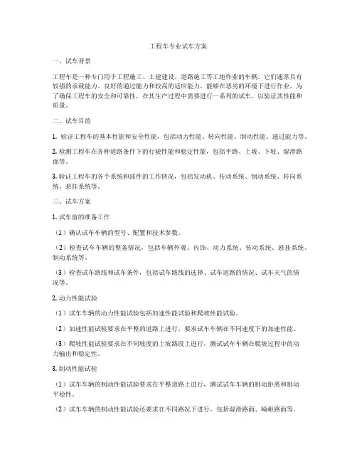 工程车专业试车方案